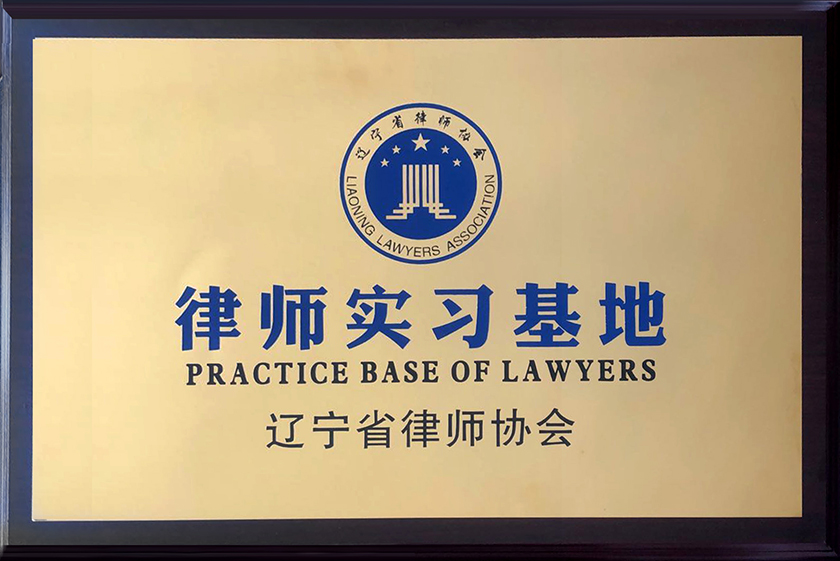 建设工程纠纷律所