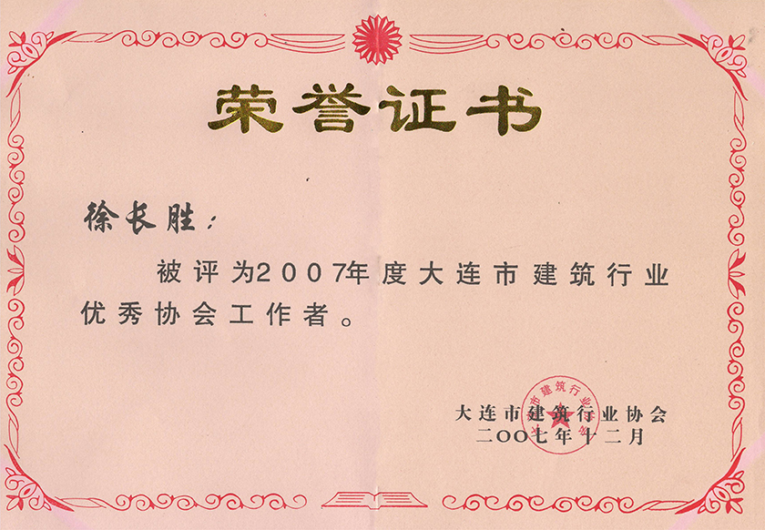 2007年度大连市建筑行业优秀协会工作者