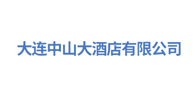 大连中山大酒店有限公司