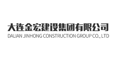 大连金宏建设集团有限公司