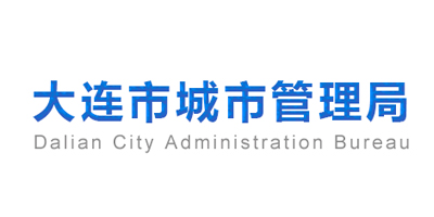 大连市城市管理行政执法局