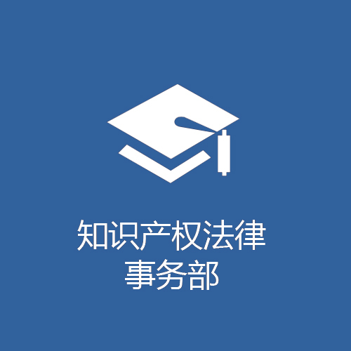知识产权法律事务部