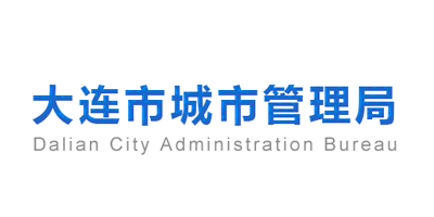 大连市城市管理局