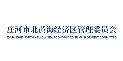 庄河市北黄海经济区管理委员会