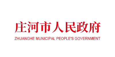 庄河市人民政府