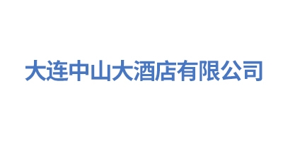 大连中山大酒店有限公司