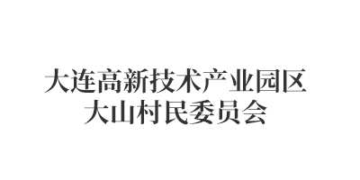 大连高新技术产业园区大山村民委员会