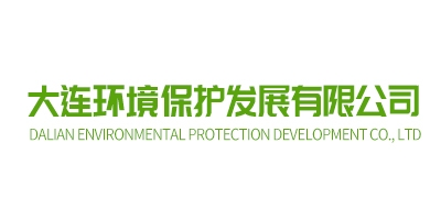 大连环境保护发展有限公司