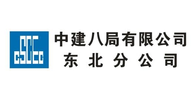 中国建筑第八工程局有限公司东北分公司