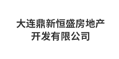 大连鼎新恒盛房地产开发有限公司