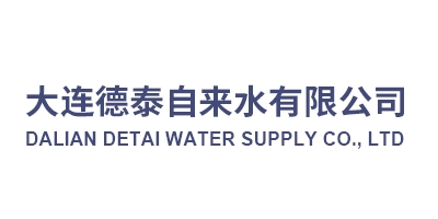 大连德泰自来水有限公司