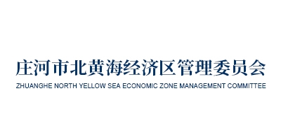 庄河市北黄海经济区管理委员会