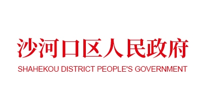 沙河口区人民政府