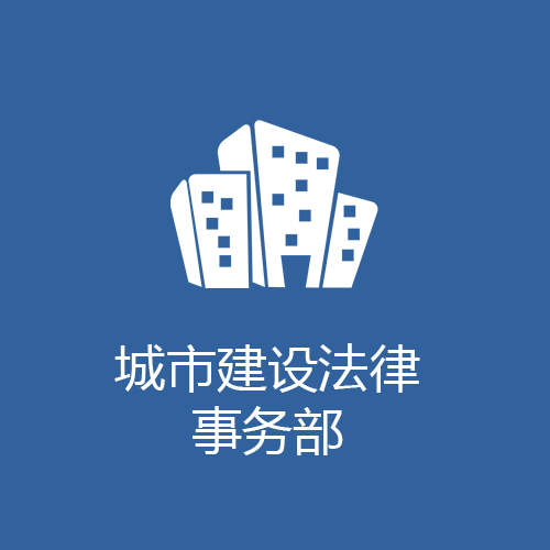 城市建设法律事务部