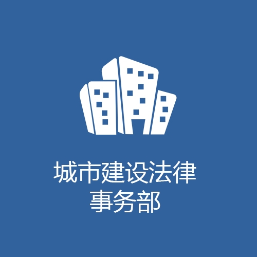 城市建设法律事务部